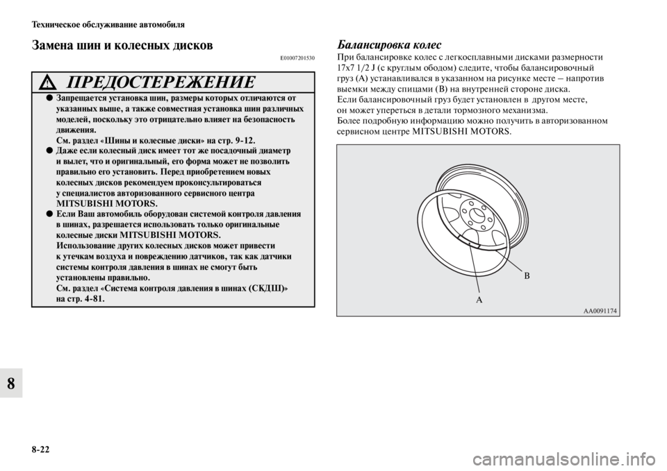 MITSUBISHI PAJERO 2016 Руководство по эксплуатации и техобслуживанию (in Russian) 8ЯK22 Техническое обслуживание автомобиля
8
Замена шин и колесных дисковE01007201530БалаLbсировка колесПF+и балансиF+ MITSUBISHI PAJERO 2016 Руководство по эксплуатации и техобслуживанию (in Russian) 8ЯK22 Техническое обслуживание автомобиля
8
Замена шин и колесных дисковE01007201530БалаLbсировка колесПF+и балансиF+