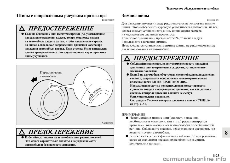 MITSUBISHI PAJERO 2016 Руководство по эксплуатации и техобслуживанию (in Russian) Техническое обслуживание автомобиля8ЯK23
8
Шины с направленным рисунком протектораE01001901203Зимние шиныE01002001894Дл MITSUBISHI PAJERO 2016 Руководство по эксплуатации и техобслуживанию (in Russian) Техническое обслуживание автомобиля8ЯK23
8
Шины с направленным рисунком протектораE01001901203Зимние шиныE01002001894Дл