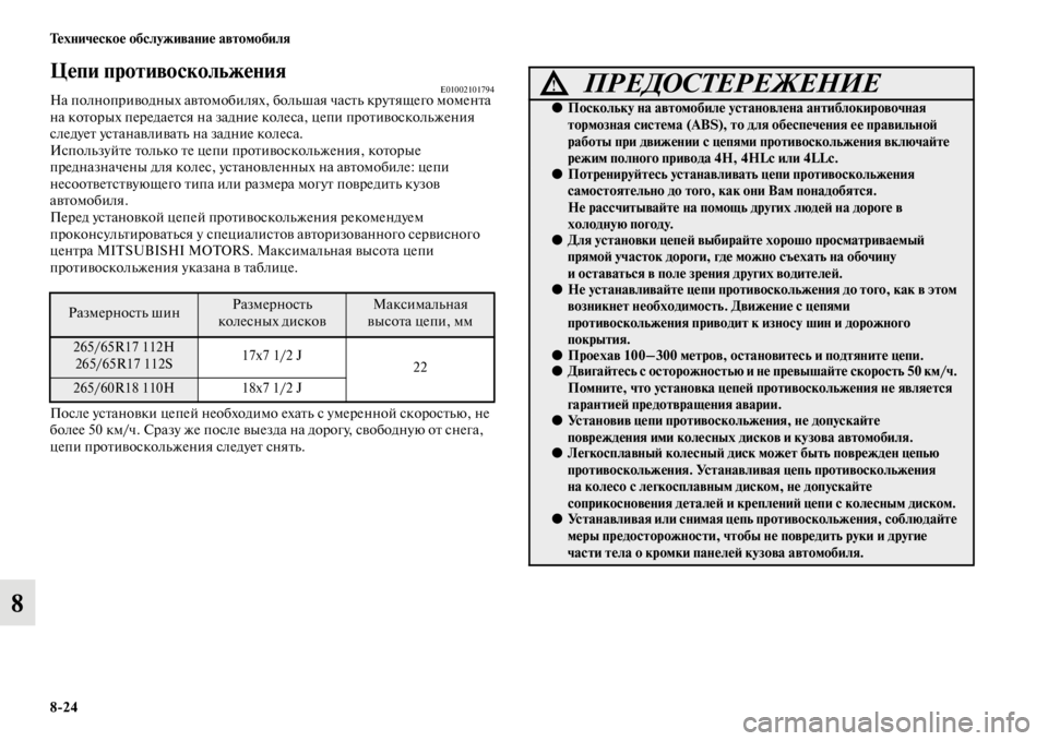 MITSUBISHI PAJERO 2016 Руководство по эксплуатации и техобслуживанию (in Russian) 8ЯK24 Техническое обслуживание автомобиля
8
Цепи противоскольжения E01002101794На полнопF+иводных авFbомобилях, MITSUBISHI PAJERO 2016 Руководство по эксплуатации и техобслуживанию (in Russian) 8ЯK24 Техническое обслуживание автомобиля
8
Цепи противоскольжения E01002101794На полнопF+иводных авFbомобилях,