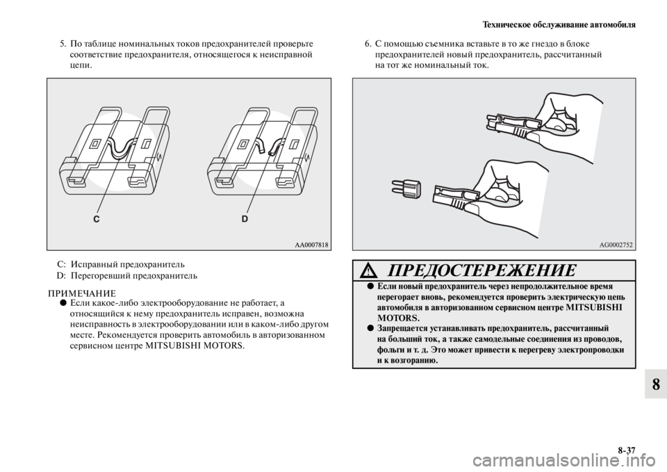 MITSUBISHI PAJERO 2016  Руководство по эксплуатации и техобслуживанию (in Russian) Техническое обслуживание автомобиля8ЯK37
8
5. По Fbаблице номинальных Fbоков пF+едохF+аниFbелей пF+овеF+ьFbе 
сооFbвеFb�