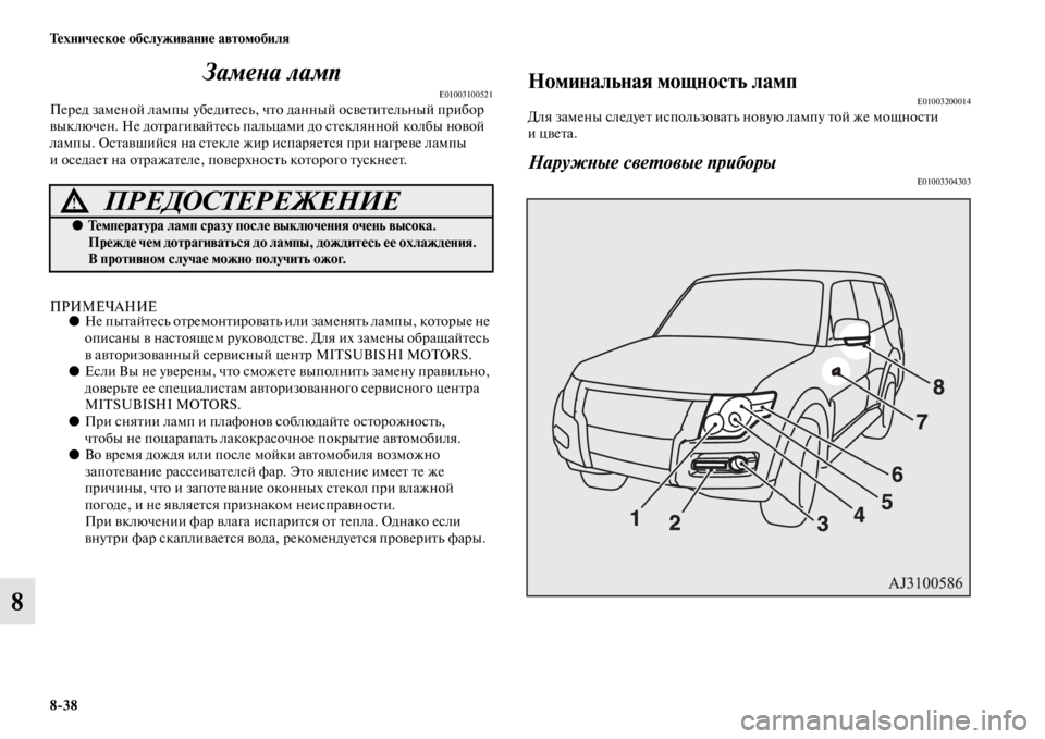 MITSUBISHI PAJERO 2016  Руководство по эксплуатации и техобслуживанию (in Russian) 8ЯK38 Техническое обслуживание автомобиля
8ЗамеLbа ламп
E01003100521ПеF+ед заменой лампы убедиFbесь, чFbо данный освеFbи