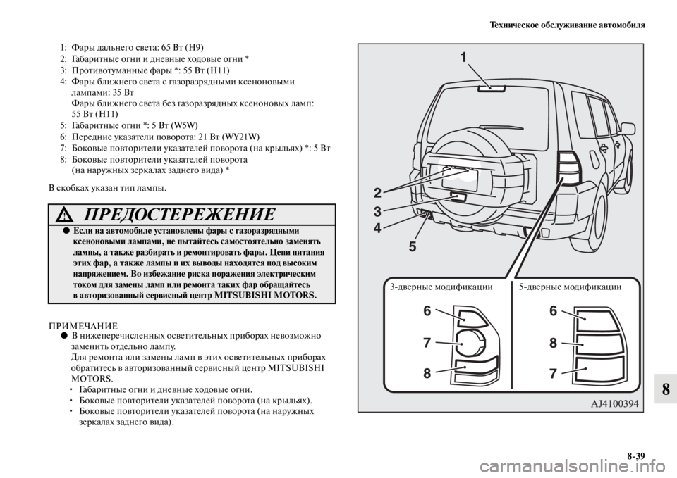 MITSUBISHI PAJERO 2016 Руководство по эксплуатации и техобслуживанию (in Russian) Техническое обслуживание автомобиля8ЯK39
8
В скобках указан Fbип лампы.
ПРИМЕЧАНИЕ●В нижепеF+ечисленных освеFbи MITSUBISHI PAJERO 2016 Руководство по эксплуатации и техобслуживанию (in Russian) Техническое обслуживание автомобиля8ЯK39
8
В скобках указан Fbип лампы.
ПРИМЕЧАНИЕ●В нижепеF+ечисленных освеFbи