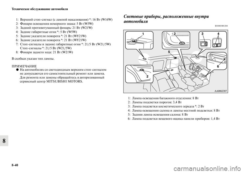 MITSUBISHI PAJERO 2016  Руководство по эксплуатации и техобслуживанию (in Russian) 8ЯK40 Техническое обслуживание автомобиля
8
В скобках указан Fbип лампы.
ПРИМЕЧАНИЕ●На авFbомобилях со свеFbодио