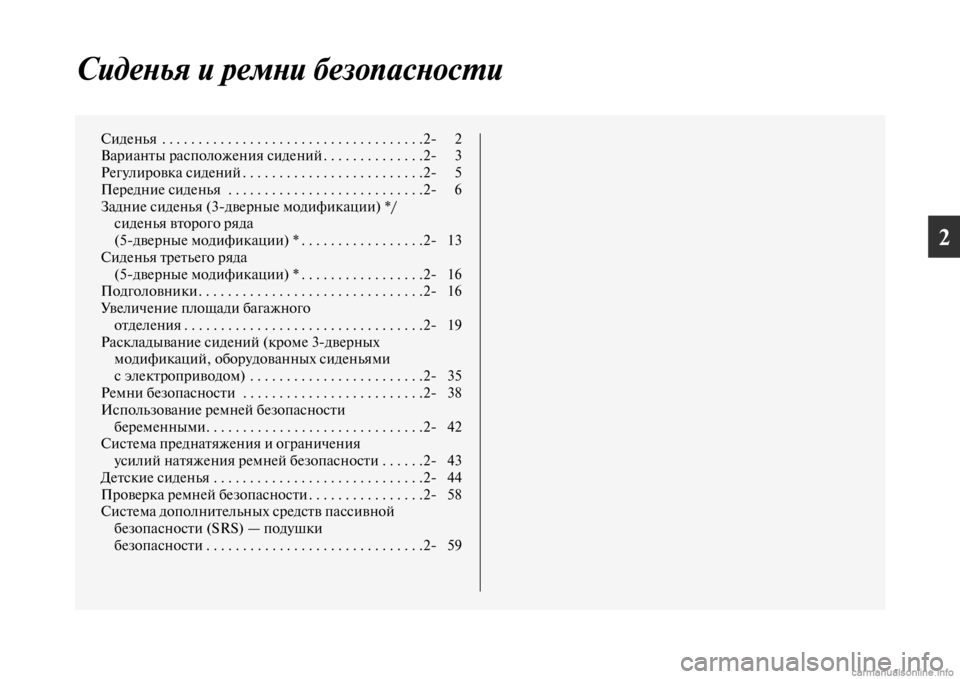 MITSUBISHI PAJERO 2016  Руководство по эксплуатации и техобслуживанию (in Russian) 2
СидеLbья и ремLbи безопасLкLbосL.и
Сиденья  . . . . . . . . . . . . . . . . . . . . . . . . . . . . . . . . . . . .2 2
ВаF+ианFbы F+асположения сид�