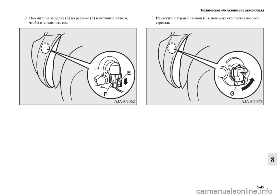 MITSUBISHI PAJERO 2016  Руководство по эксплуатации и техобслуживанию (in Russian) Техническое обслуживание автомобиля8ЯK45
8
2. НажмиFbе на защелку (Е) на F+азъеме (F) и поFbяниFbе F+азъем, чFbобы оFbсое�