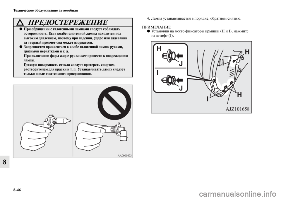 MITSUBISHI PAJERO 2016  Руководство по эксплуатации и техобслуживанию (in Russian) 8ЯK46 Техническое обслуживание автомобиля
8
4. Лампа усFbанавливаеFbся в поF+ядке, обF+аFbном сняFbию.
ПРИМЕЧАНИЕ●Ус