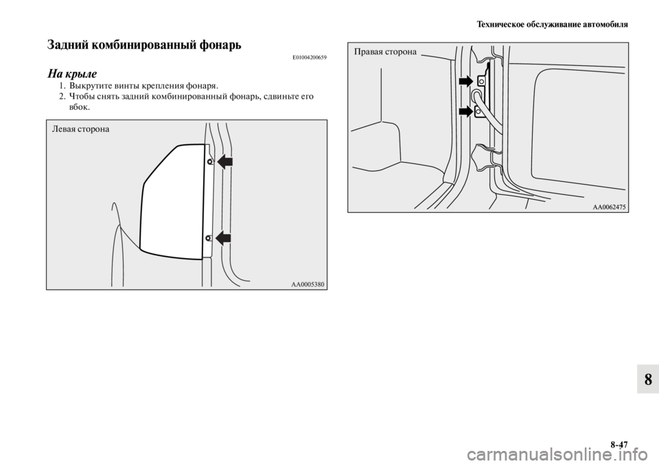 MITSUBISHI PAJERO 2016  Руководство по эксплуатации и техобслуживанию (in Russian) Техническое обслуживание автомобиля8ЯK47
8
ЗадниЯ; комбинированныЯ; фонарьE01004200659
На крыле
1. ВыкF+уFbиFbе винFbы кF