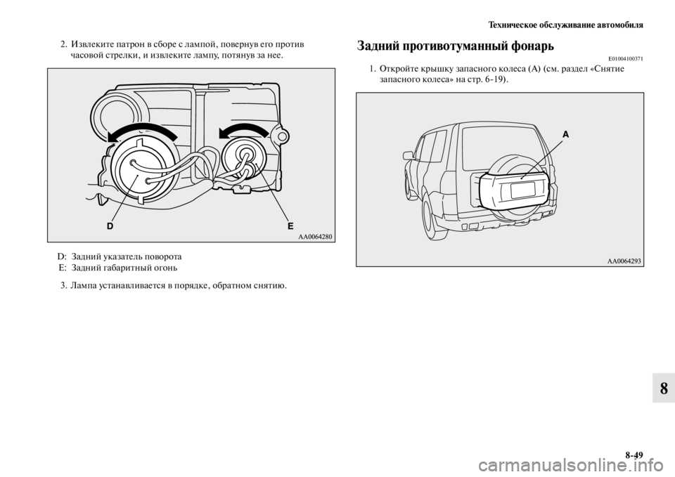 MITSUBISHI PAJERO 2016  Руководство по эксплуатации и техобслуживанию (in Russian) Техническое обслуживание автомобиля8ЯK49
8
2. ИзвлекиFbе паFbF+он в сбоF+е с лампой, повеF+нув его пF+оFbив часовой сFbF