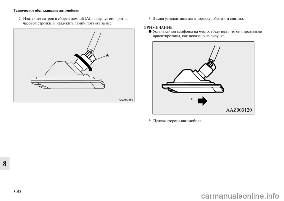 MITSUBISHI PAJERO 2016  Руководство по эксплуатации и техобслуживанию (in Russian) 8ЯK52 Техническое обслуживание автомобиля
8
2. ИзвлекиFbе паFbF+он в сбоF+е с лампой (А), повеF+нув его пF+оFbив 
часово�