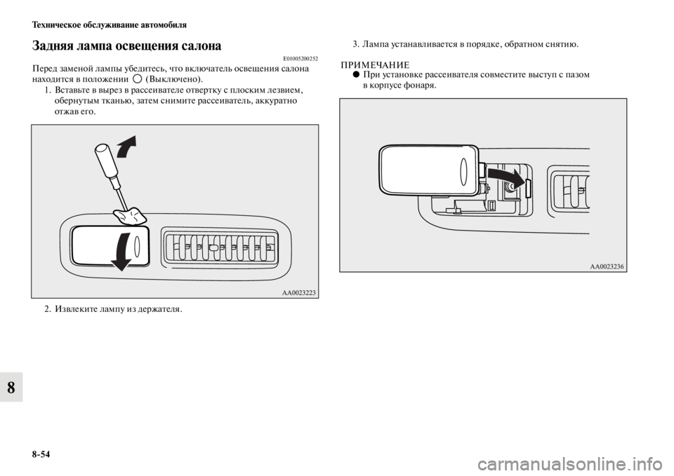 MITSUBISHI PAJERO 2016  Руководство по эксплуатации и техобслуживанию (in Russian) 8ЯK54 Техническое обслуживание автомобиля
8
Задняя лампа освещения салонаE01005200252ПеF+ед заменой лампы убедиFbесь