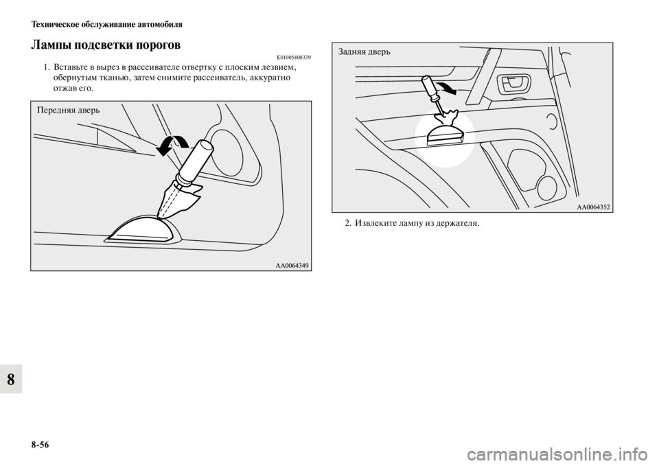 MITSUBISHI PAJERO 2016  Руководство по эксплуатации и техобслуживанию (in Russian) 8ЯK56 Техническое обслуживание автомобиля
8
Лампы подсветки пороговЯдE010054003391. ВсFbавьFbе в выF+ез в F+ассеиваFbеле 