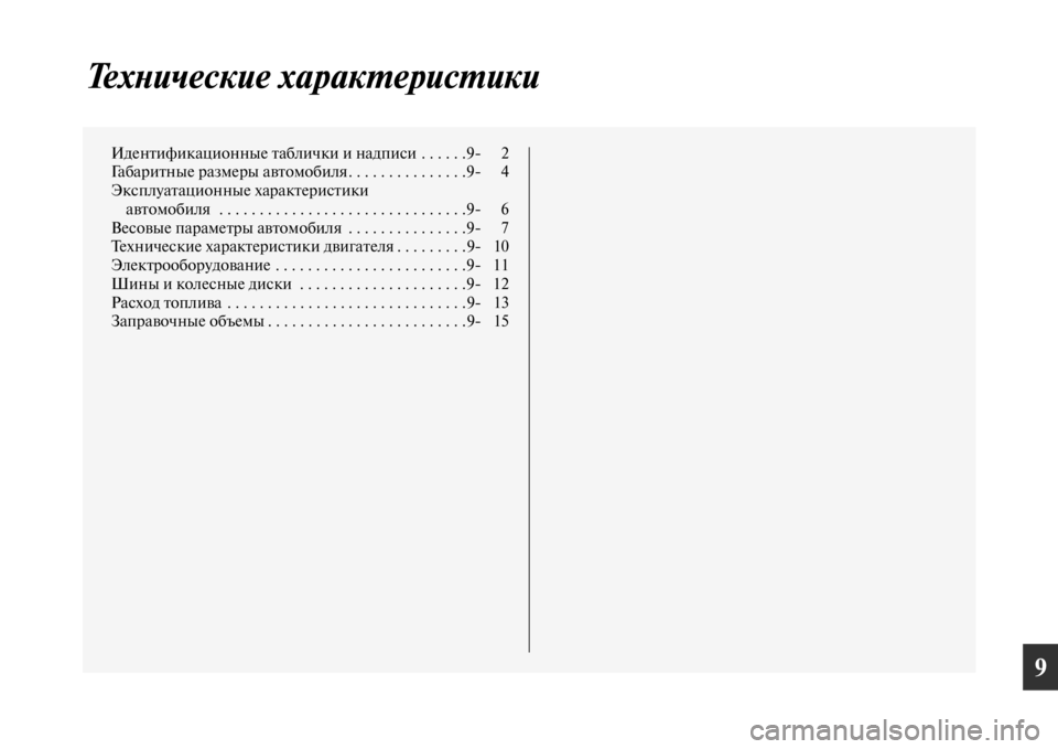 MITSUBISHI PAJERO 2016  Руководство по эксплуатации и техобслуживанию (in Russian) 9
ТехLbические харакL.ерисL.ики
ИденFbификационные Fbаблички и надписиFо  . . . . . .9 2
ГабаF+иFbные F+азмеF+ы авFbомоFоби�