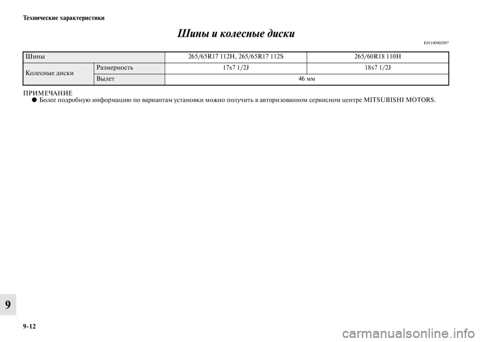MITSUBISHI PAJERO 2016  Руководство по эксплуатации и техобслуживанию (in Russian) 9ЯK12 Технические характеристики
9ШиLbы и колесLbые диски
E01100902897
ПРИМЕЧАНИЕ●
Более подF+обную инфоF+мацию по ваF+�