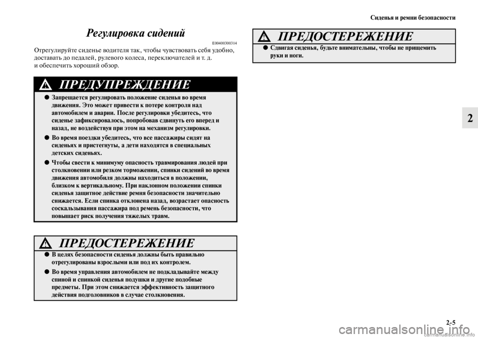 MITSUBISHI PAJERO 2016  Руководство по эксплуатации и техобслуживанию (in Russian) Сиденья и ремни безопасности2ЯK5
2
Регулировка сидеLbий
E00400300314ОFbF+егулиF+уйFbе сиденье водиFbеля Fbак, чFbобы чувсFb