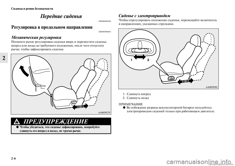 MITSUBISHI PAJERO 2016  Руководство по эксплуатации и техобслуживанию (in Russian) 2ЯK6 Сиденья и ремни безопасности
2ПередLbие сидеLbья
E00400400100
Регулировка в продольном напЯдравленииE00400500055
Меха