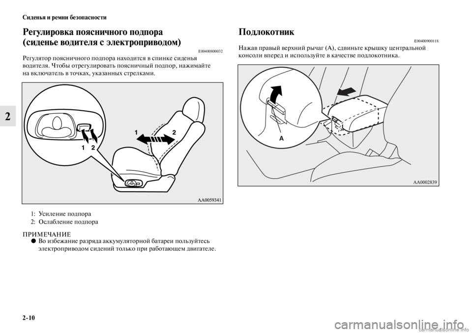 MITSUBISHI PAJERO 2016  Руководство по эксплуатации и техобслуживанию (in Russian) 2ЯK10 Сиденья и ремни безопасности
2
Регулировка поясничного подпоЯдра 
(сиденье водителя с электроприЯдводом)