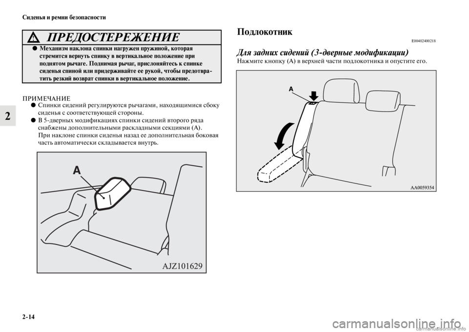 MITSUBISHI PAJERO 2016  Руководство по эксплуатации и техобслуживанию (in Russian) 2ЯK14 Сиденья и ремни безопасности
2
ПРИМЕЧАНИЕ●Спинки сидений F+егулиF+уюFbся  F+ычагами, находящимися сбоку 
си�