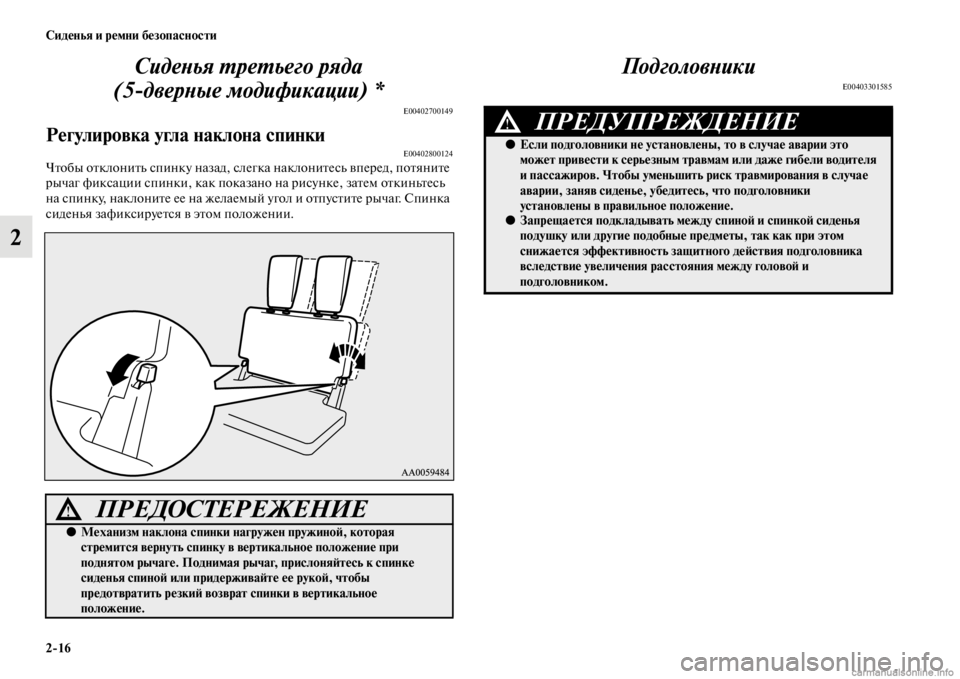 MITSUBISHI PAJERO 2016  Руководство по эксплуатации и техобслуживанию (in Russian) 2ЯK16 Сиденья и ремни безопасности
2СидеLbья L.реL.ьего ряда
(5дверLbые модификации) *
E00402700149
Регулировка угла накл