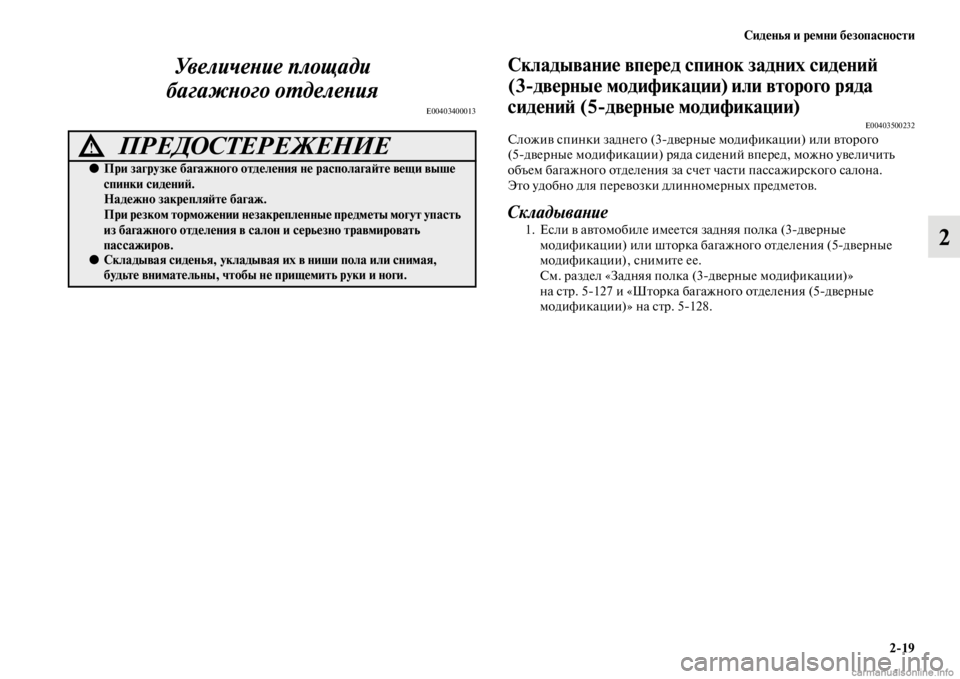 MITSUBISHI PAJERO 2016  Руководство по эксплуатации и техобслуживанию (in Russian) Сиденья и ремни безопасности2ЯK19
2
УвеличеLbие площади 
багажLbого оL.делеLbия
E00403400013
Складывание вперед спинок 