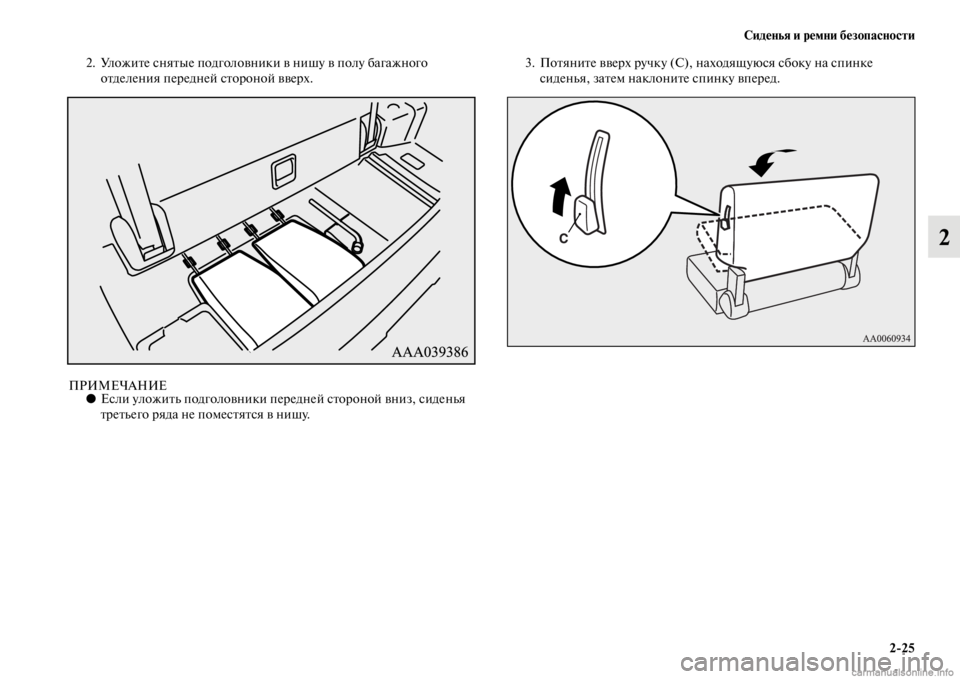 MITSUBISHI PAJERO 2016  Руководство по эксплуатации и техобслуживанию (in Russian) Сиденья и ремни безопасности2ЯK25
2
2. УложиFbе сняFbые подголовники в нишу в полу багажного оFbделения пеF+едней сF