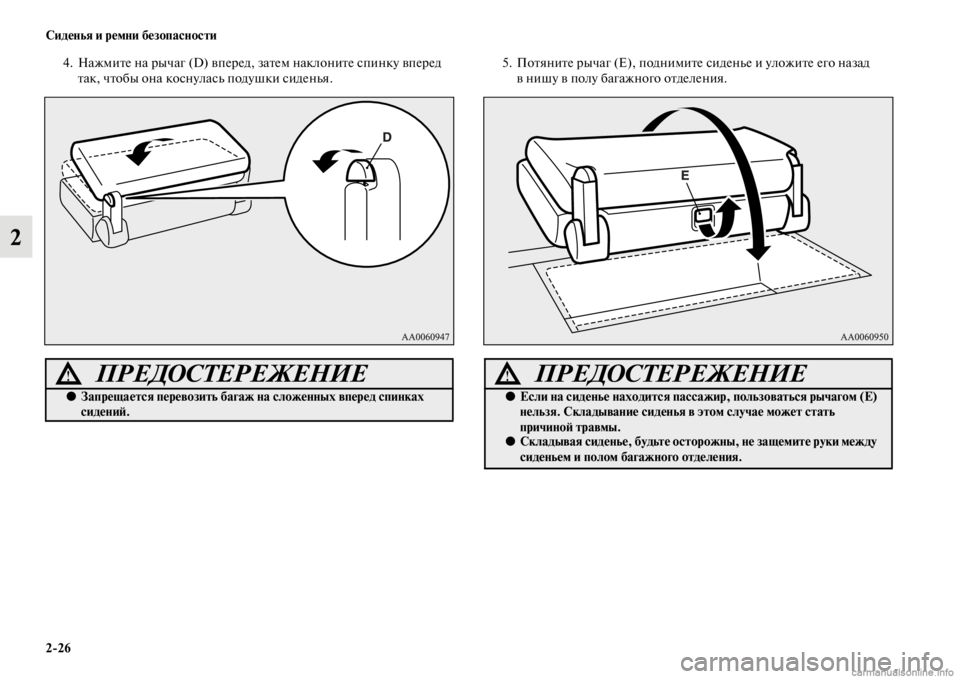 MITSUBISHI PAJERO 2016  Руководство по эксплуатации и техобслуживанию (in Russian) 2ЯK26 Сиденья и ремни безопасности
2
4. НажмиFbе на F+ычаг (D) впеF+ед, заFbем наклониFbе спинку впеF+ед Fbак, чFbобы она к�