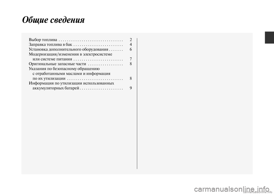 MITSUBISHI PAJERO 2016  Руководство по эксплуатации и техобслуживанию (in Russian) Общие сведеLbия
ВыбоF+ Fbоплива  . . . . . . . . . . . . . . . . . . . . . . . . . . . . . . .  2
ЗапF+авка Fbоплива в бак  . . . . . . . . . . . . . . . . . . .
