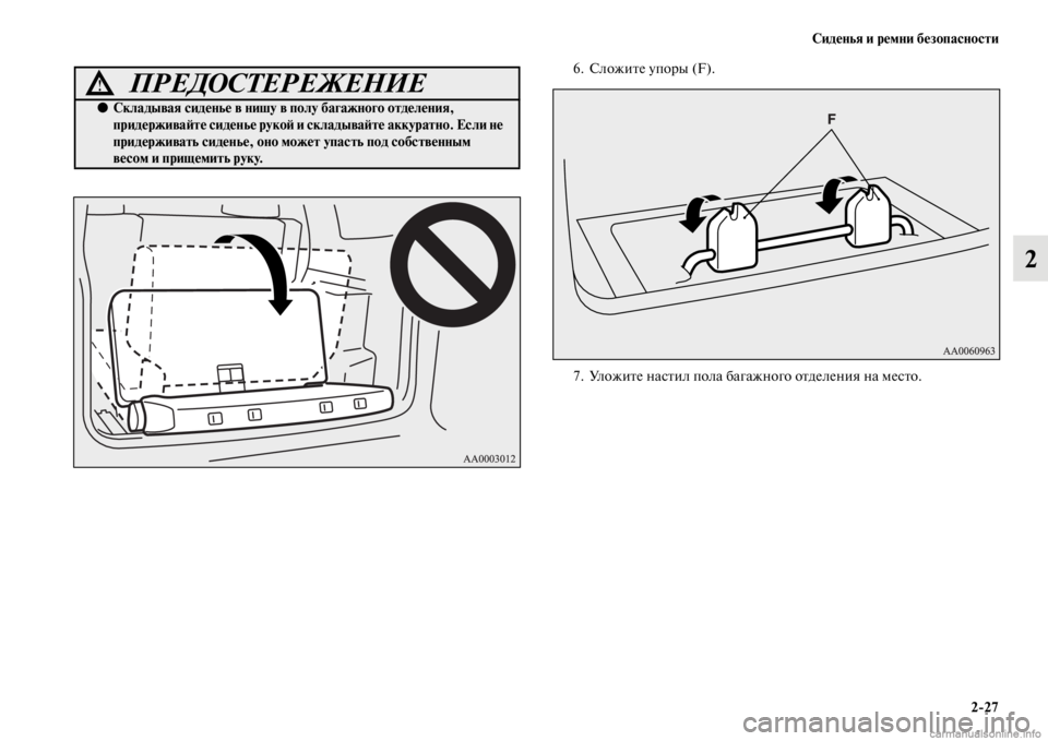 MITSUBISHI PAJERO 2016  Руководство по эксплуатации и техобслуживанию (in Russian) Сиденья и ремни безопасности2ЯK27
2
6. СложиFbе упоF+ы (F).
7. УложиFbе насFbил пола багажного оFbделения на месFbо.
ПРЕД�