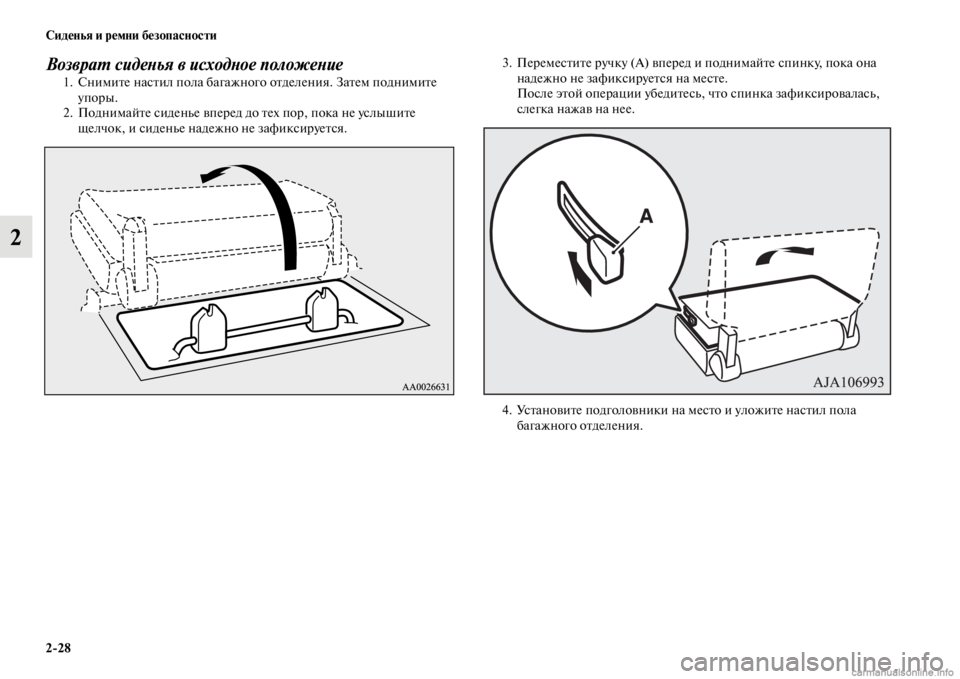 MITSUBISHI PAJERO 2016  Руководство по эксплуатации и техобслуживанию (in Russian) 2ЯK28 Сиденья и ремни безопасности
2
ВозвраL. сидеLbья в исходLbое положеLbие1. СнимиFbе насFbил пола багажного оFbдел