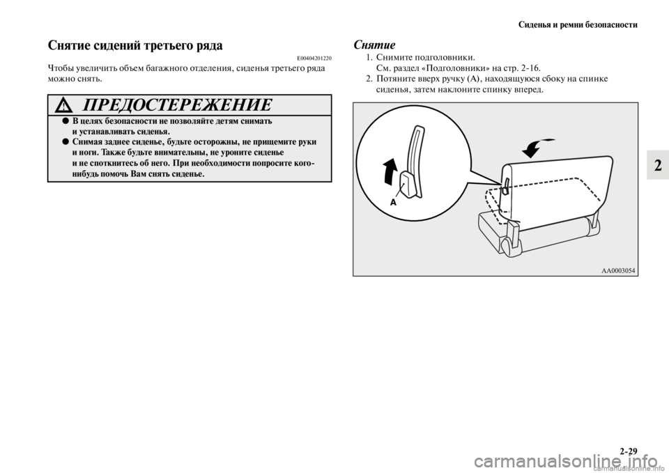 MITSUBISHI PAJERO 2016  Руководство по эксплуатации и техобслуживанию (in Russian) Сиденья и ремни безопасности2ЯK29
2
Снятие сидениЯ; третьего рядаE00404201220ЧFbобы увеличиFbь объем багажного оFb дел