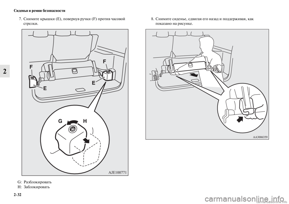 MITSUBISHI PAJERO 2016  Руководство по эксплуатации и техобслуживанию (in Russian) 2ЯK32 Сиденья и ремни безопасности
2
7. СнимиFbе кF+ышки (Е), повеF+нув F+учки (F) пF+оFbив часовой сFbF+елки. 8. СнимиFbе сид