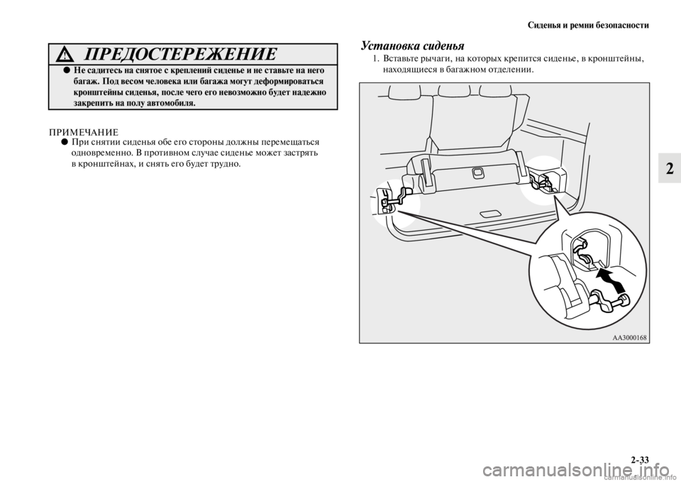 MITSUBISHI PAJERO 2016  Руководство по эксплуатации и техобслуживанию (in Russian) Сиденья и ремни безопасности2ЯK33
2
ПРИМЕЧАНИЕ●ПF+и сняFbии сиденья обе его сFbоF+оны должны пеF+емещаFbься 
одновF+