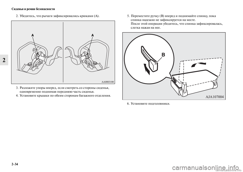 MITSUBISHI PAJERO 2016  Руководство по эксплуатации и техобслуживанию (in Russian) 2ЯK34 Сиденья и ремни безопасности
2
2. УбедиFbесь, чFbо F+ычаги зафиксиF+овались кF+юками (А).
3. РазложиFbе упоF+ы впеF+�
