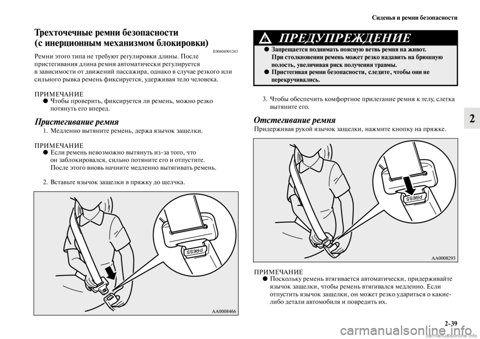 MITSUBISHI PAJERO 2016  Руководство по эксплуатации и техобслуживанию (in Russian) Сиденья и ремни безопасности2ЯK39
2
Трехточечные ремни безопасности 
(с инерционным механизмом блокировки)
E00404