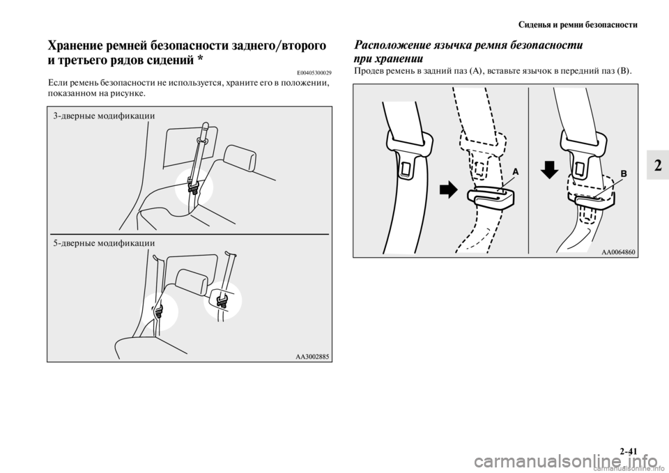 MITSUBISHI PAJERO 2016  Руководство по эксплуатации и техобслуживанию (in Russian) Сиденья и ремни безопасности2ЯK41
2
Хранение ремнеЯ; безопасностиЯд заднего/второго 
и третьего рядов сидениЯ; 