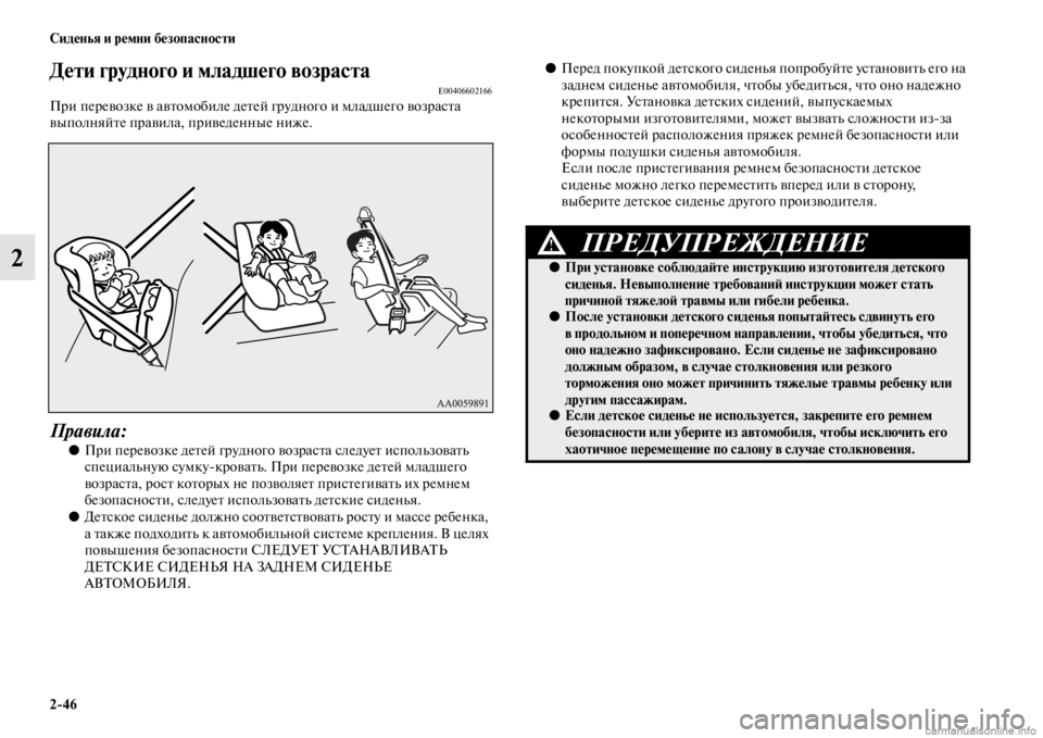 MITSUBISHI PAJERO 2016  Руководство по эксплуатации и техобслуживанию (in Russian) 2ЯK46 Сиденья и ремни безопасности
2
Дети грудного и младшего возрастЯдаE00406602166ПF+и пеF+евозке в авFbомобиле деFbе