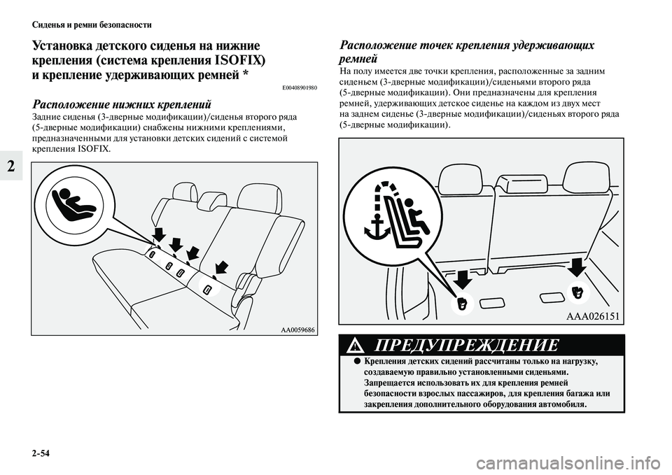 MITSUBISHI PAJERO 2017  Руководство по эксплуатации и техобслуживанию (in Russian) 254 Сиденья и ремни безопасности
2
Установка детского сиденья на нижние 
крепления (система крепления ISOFIX) 
и к