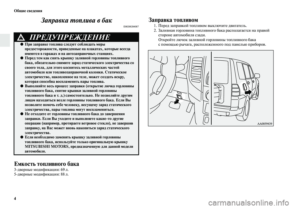 MITSUBISHI PAJERO 2017  Руководство по эксплуатации и техобслуживанию (in Russian) 4 Общие сведения
Заправка топлива в бак
E00200204087
Емкость топливного бака
3дверные модификации: 69 л.
5дверные мо�