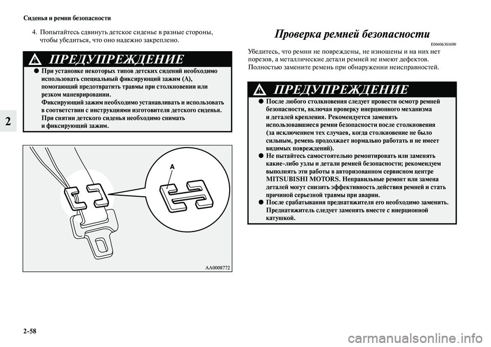 MITSUBISHI PAJERO 2017  Руководство по эксплуатации и техобслуживанию (in Russian) 258 Сиденья и ремни безопасности
2
4. Попытайтесь сдвинуть детское сиденье в разные стороны, 
чтобы убедиться, ч