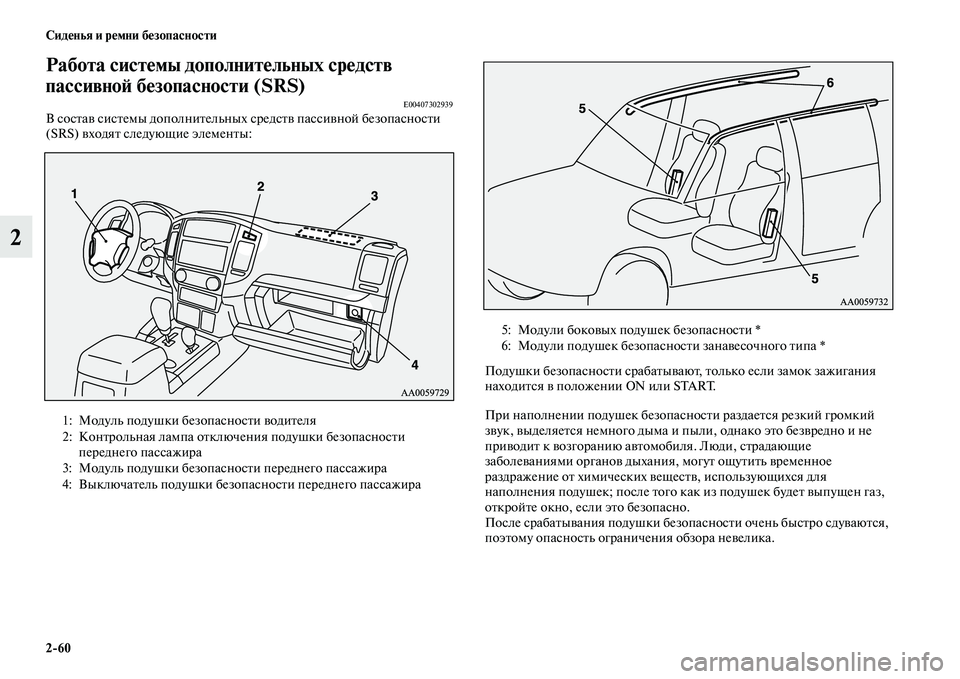 MITSUBISHI PAJERO 2017  Руководство по эксплуатации и техобслуживанию (in Russian) 260 Сиденья и ремни безопасности
2
Работа системы дополнительных средств 
пассивной безопасности (SRS)
E00407302939В 