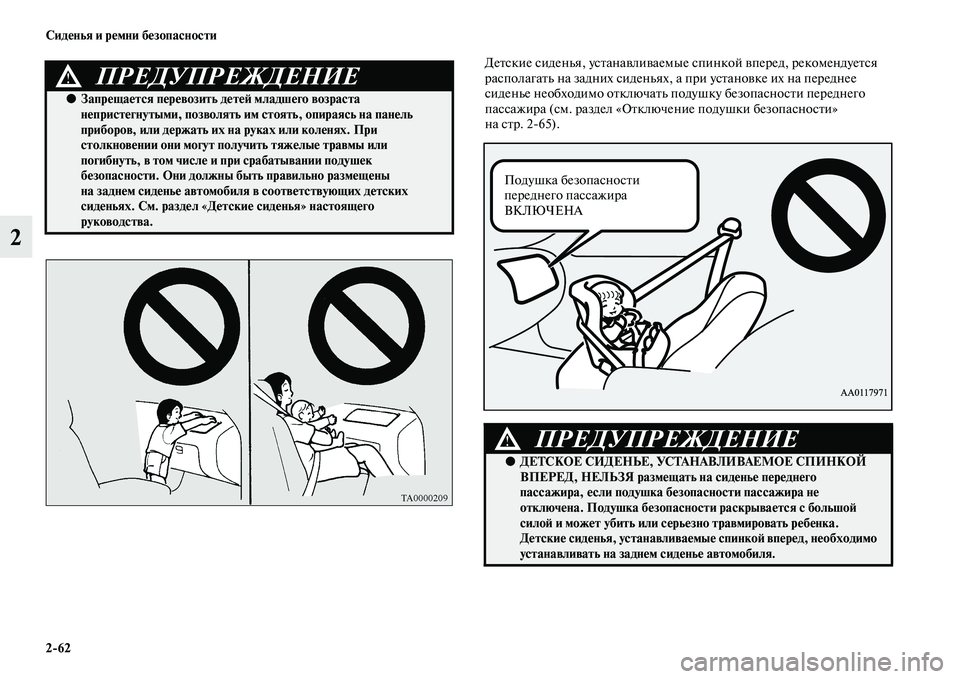 MITSUBISHI PAJERO 2017  Руководство по эксплуатации и техобслуживанию (in Russian) 262 Сиденья и ремни безопасности
2
Детские сиденья, устанавливаемые спинкой вперед, рекомендуется 
располагат