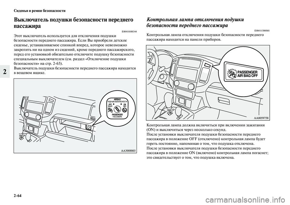 MITSUBISHI PAJERO 2017  Руководство по эксплуатации и техобслуживанию (in Russian) 264 Сиденья и ремни безопасности
2
Выключатель подушки безопасности переднего 
пассажира
E00410100344Этот выключат