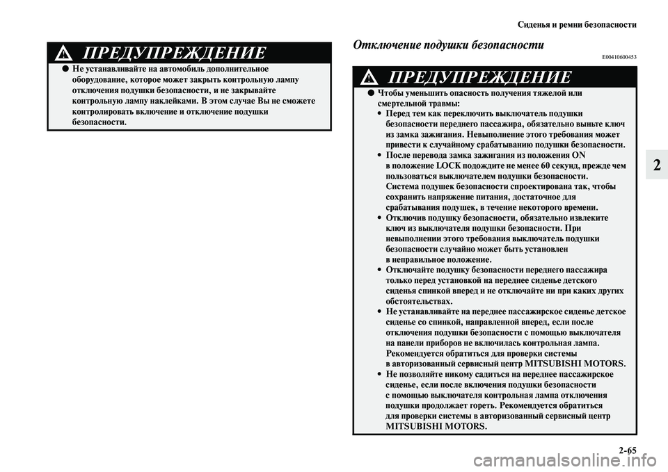 MITSUBISHI PAJERO 2017  Руководство по эксплуатации и техобслуживанию (in Russian) Сиденья и ремни безопасности
265
2
Отключение подушки безопасностиE00410600453ПРЕДУПРЕЖДЕНИЕ!
●Не устанавливайте 