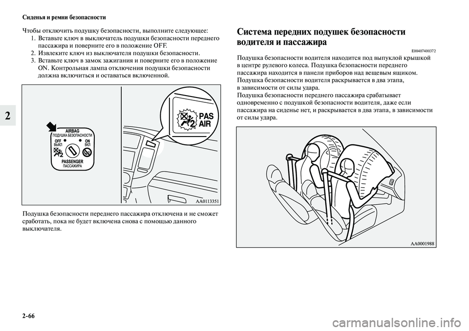 MITSUBISHI PAJERO 2017  Руководство по эксплуатации и техобслуживанию (in Russian) 266 Сиденья и ремни безопасности
2
Чтобы отключить подушку безопасности, выполните следующее:
1. Вставьте ключ 