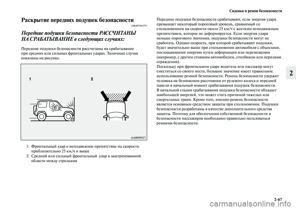 MITSUBISHI PAJERO 2017  Руководство по эксплуатации и техобслуживанию (in Russian) Сиденья и ремни безопасности
267
2
Раскрытие передних подушек безопасностиE00407501279
Передние подушки безопасно