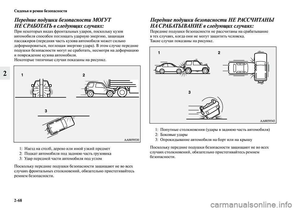 MITSUBISHI PAJERO 2017  Руководство по эксплуатации и техобслуживанию (in Russian) 268 Сиденья и ремни безопасности
2
Передние подушки безопасности МОГУТ 
НЕ СРАБОТАТЬ в следующих случаях:  
При