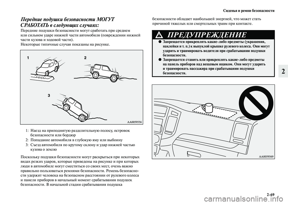 MITSUBISHI PAJERO 2017  Руководство по эксплуатации и техобслуживанию (in Russian) Сиденья и ремни безопасности
269
2
Передние подушки безопасности МОГУТ 
СРАБОТАТЬ в следующих случаях:
Передн