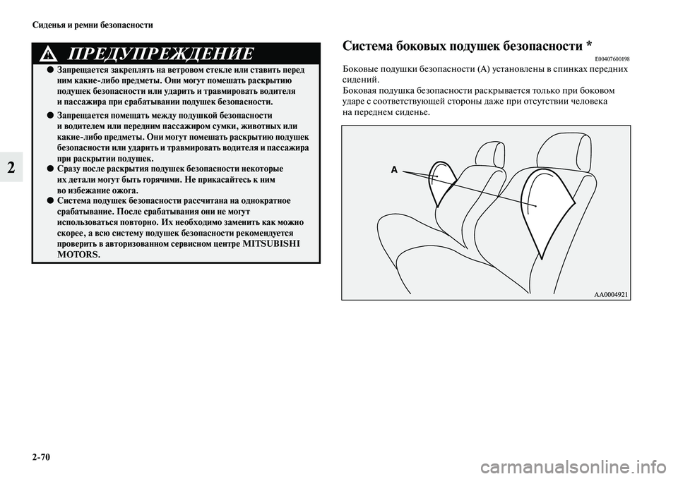 MITSUBISHI PAJERO 2017  Руководство по эксплуатации и техобслуживанию (in Russian) 270 Сиденья и ремни безопасности
2
Система боковых подушек безопасности *E00407600198Боковые подушки безопасности (