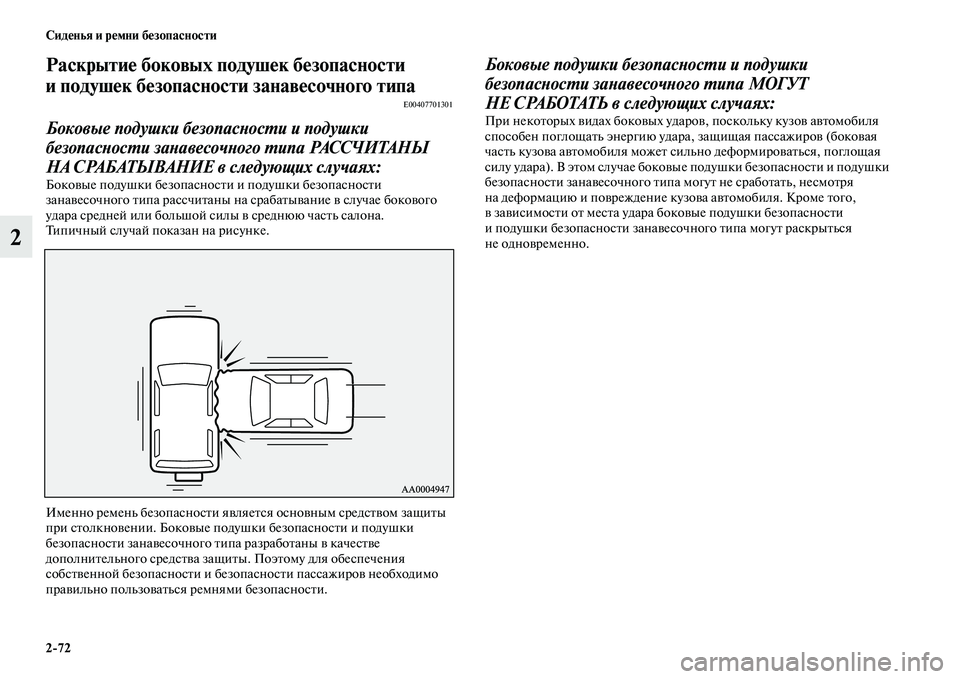 MITSUBISHI PAJERO 2017  Руководство по эксплуатации и техобслуживанию (in Russian) 272 Сиденья и ремни безопасности
2
Раскрытие боковых подушек безопасности 
и подушек безопасности занавесочн