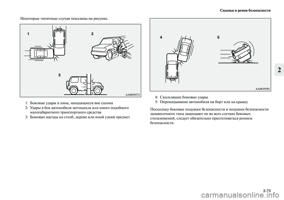 MITSUBISHI PAJERO 2017  Руководство по эксплуатации и техобслуживанию (in Russian) Сиденья и ремни безопасности
273
2
Некоторые типичные случаи показаны на рисунке.
Поскольку боковые подушки б
