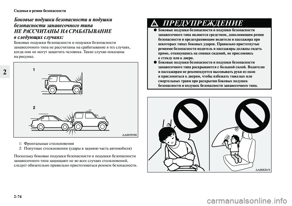 MITSUBISHI PAJERO 2017  Руководство по эксплуатации и техобслуживанию (in Russian) 274 Сиденья и ремни безопасности
2
Боковые подушки безопасности и подушки 
безопасности занавесочного типа 
Н